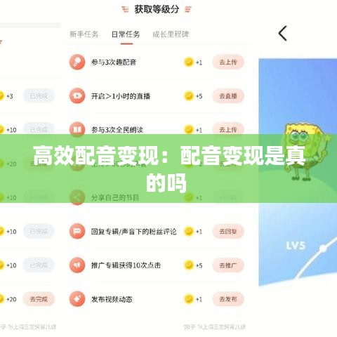 高效配音变现：配音变现是真的吗 