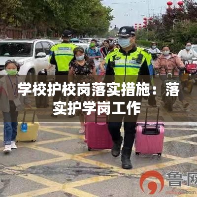 学校护校岗落实措施：落实护学岗工作 