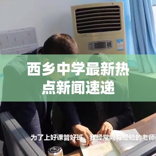 西乡中学最新热点新闻速递