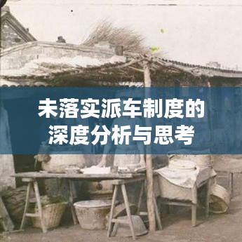 未落实派车制度的深度分析与思考