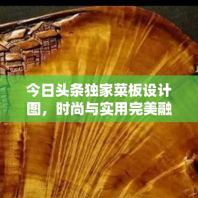 今日头条独家菜板设计图，时尚与实用完美融合