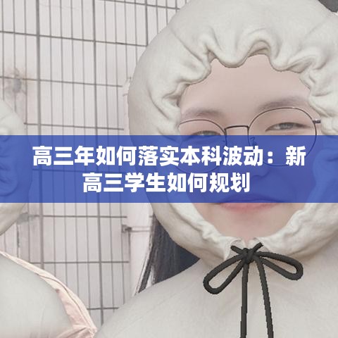 高三年如何落实本科波动：新高三学生如何规划 
