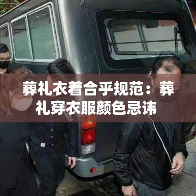 葬礼衣着合乎规范：葬礼穿衣服颜色忌讳 