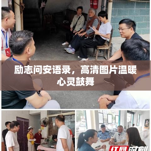 励志问安语录，高清图片温暖心灵鼓舞