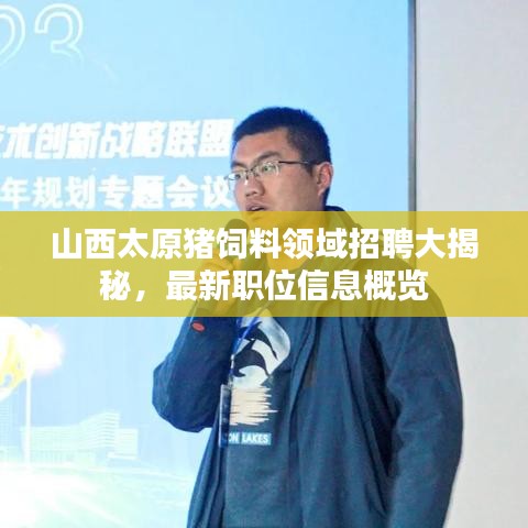山西太原猪饲料领域招聘大揭秘，最新职位信息概览