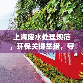 上海废水处理规范，环保关键举措，守护城市水脉健康