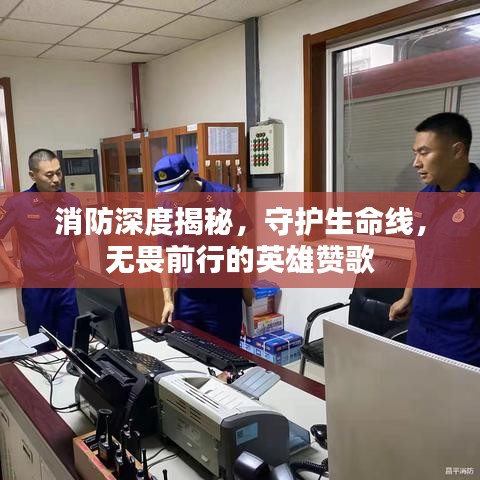 消防深度揭秘，守护生命线，无畏前行的英雄赞歌