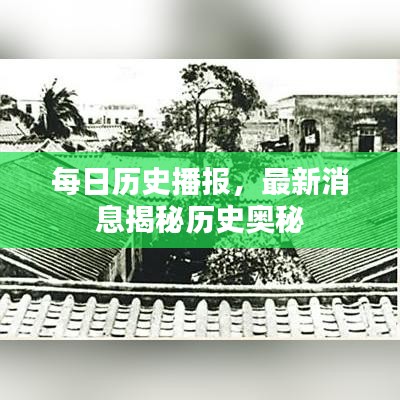 每日历史播报，最新消息揭秘历史奥秘