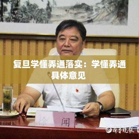 复旦学懂弄通落实：学懂弄通具体意见 