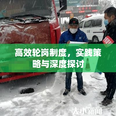 高效轮岗制度，实践策略与深度探讨