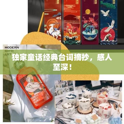 独家童话经典台词摘抄，感人至深！
