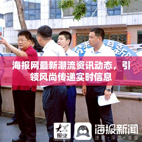 海报网最新潮流资讯动态，引领风尚传递实时信息