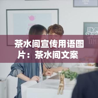 茶水间宣传用语图片：茶水间文案 