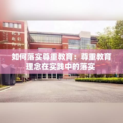 如何落实尊重教育：尊重教育理念在实践中的落实 
