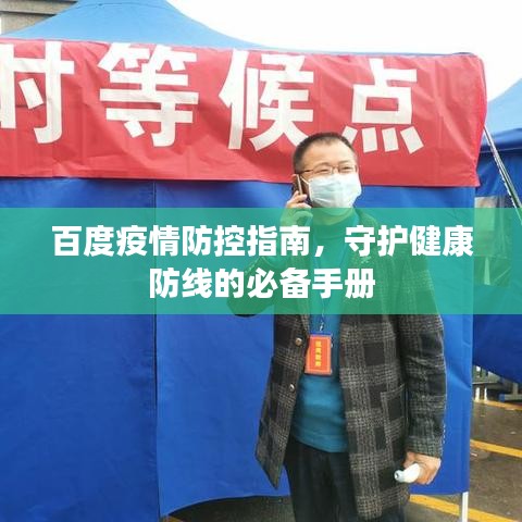 百度疫情防控指南，守护健康防线的必备手册