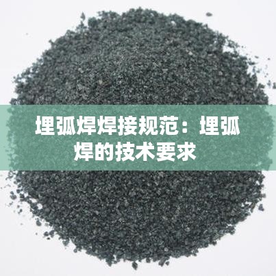 埋弧焊焊接规范：埋弧焊的技术要求 