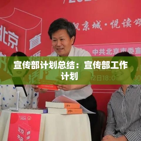 宣传部计划总结：宣传部工作计划 
