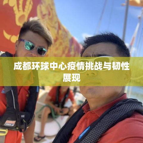 成都环球中心疫情挑战与韧性展现