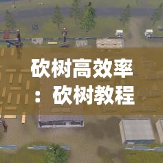 砍树高效率：砍树教程 
