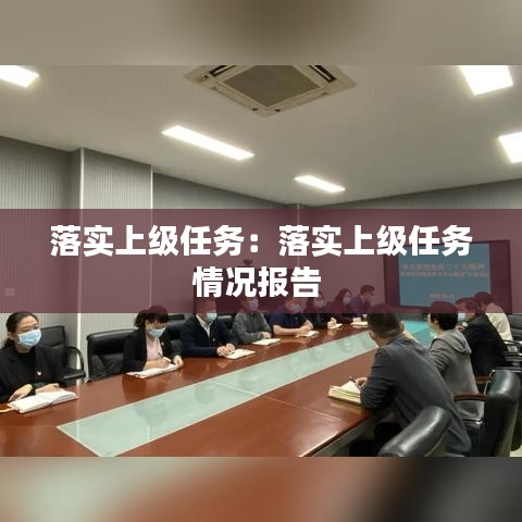 落实上级任务：落实上级任务情况报告 