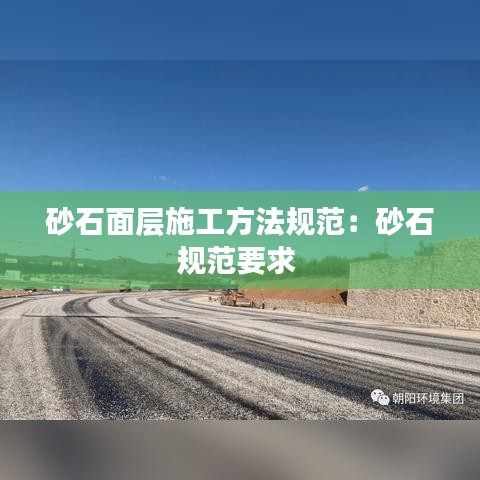 砂石面层施工方法规范：砂石规范要求 