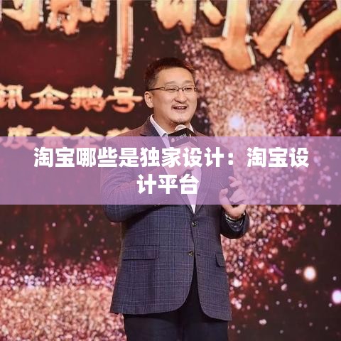 淘宝哪些是独家设计：淘宝设计平台 