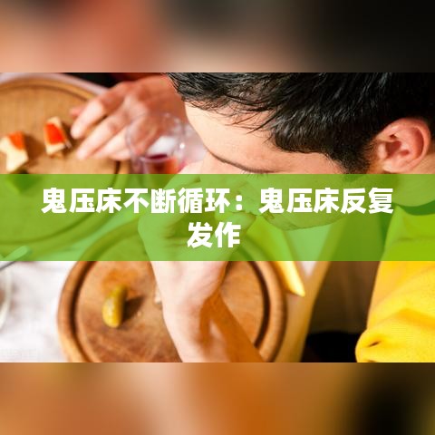 鬼压床不断循环：鬼压床反复发作 
