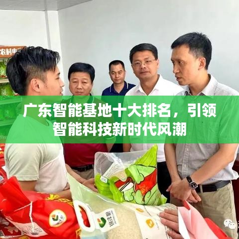 广东智能基地十大排名，引领智能科技新时代风潮
