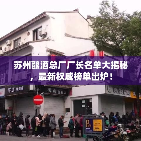 苏州酿酒总厂厂长名单大揭秘，最新权威榜单出炉！