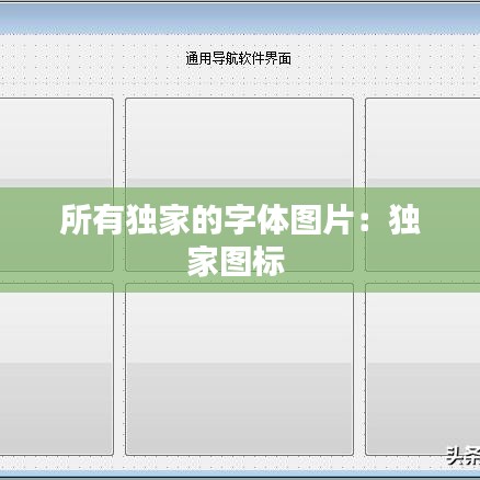 所有独家的字体图片：独家图标 