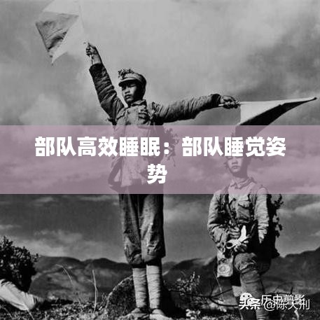 部队高效睡眠：部队睡觉姿势 