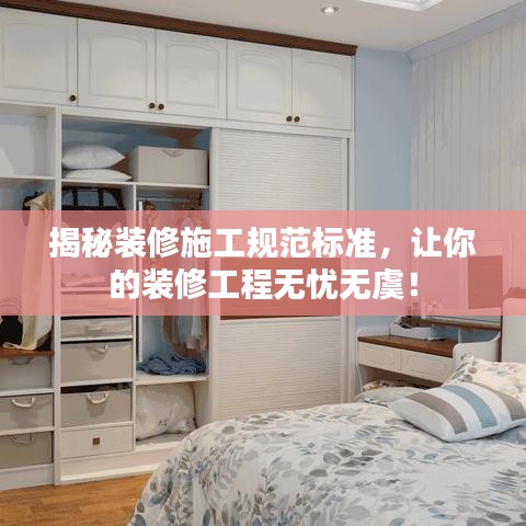 揭秘装修施工规范标准，让你的装修工程无忧无虞！