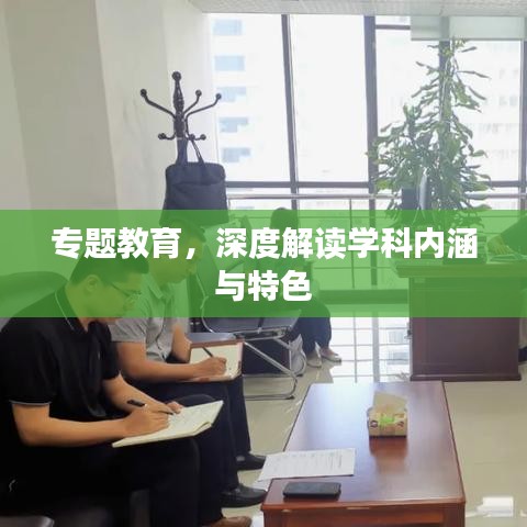 专题教育，深度解读学科内涵与特色