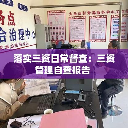 落实三资日常督查：三资管理自查报告 