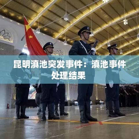 昆明滇池突发事件：滇池事件处理结果 