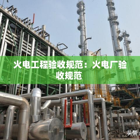 火电工程验收规范：火电厂验收规范 