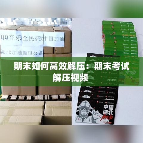 期末如何高效解压：期末考试解压视频 