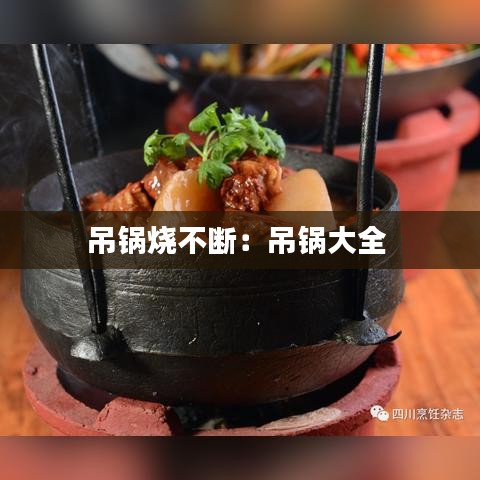 吊锅烧不断：吊锅大全 
