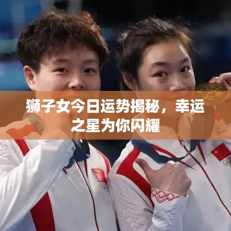 狮子女今日运势揭秘，幸运之星为你闪耀