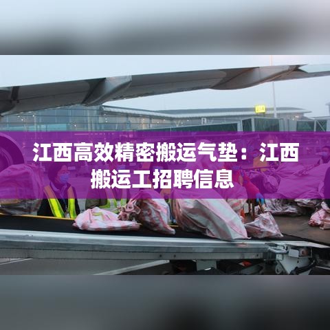 江西高效精密搬运气垫：江西搬运工招聘信息 
