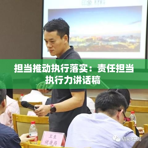 担当推动执行落实：责任担当执行力讲话稿 