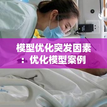 模型优化突发因素：优化模型案例 