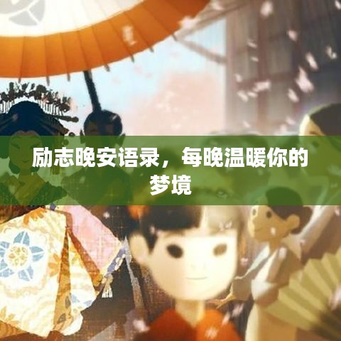 励志晚安语录，每晚温暖你的梦境