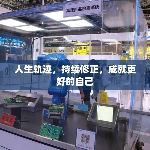 人生轨迹，持续修正，成就更好的自己