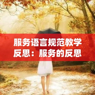 服务语言规范教学反思：服务的反思 