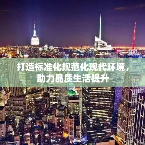 打造标准化规范化现代环境，助力品质生活提升