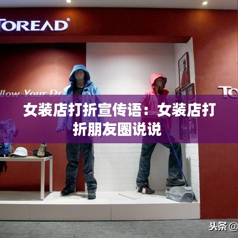 女装店打折宣传语：女装店打折朋友圈说说 