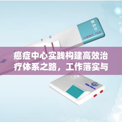 癌症中心实践构建高效治疗体系之路，工作落实与成效展望