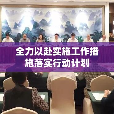 全力以赴实施工作措施落实行动计划