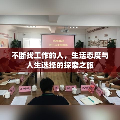 不断找工作的人，生活态度与人生选择的探索之旅